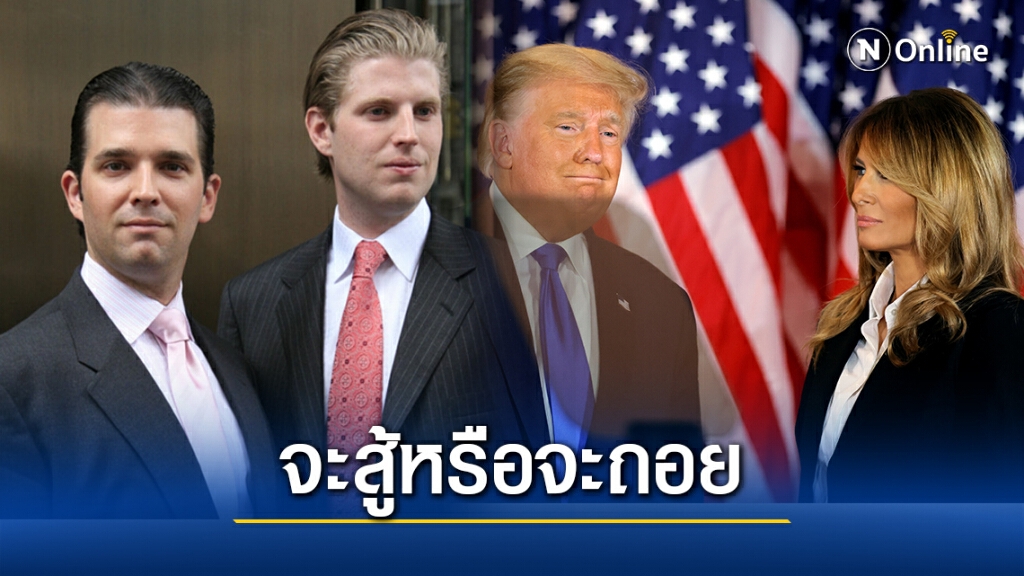 คนใกล้ชิด "ทรัมป์" เสียงแตก จะสู้หรือจะถอย คนใกล้ชิด "ทรัมป์" เสียงแตก จะสู้หรือจะถอย