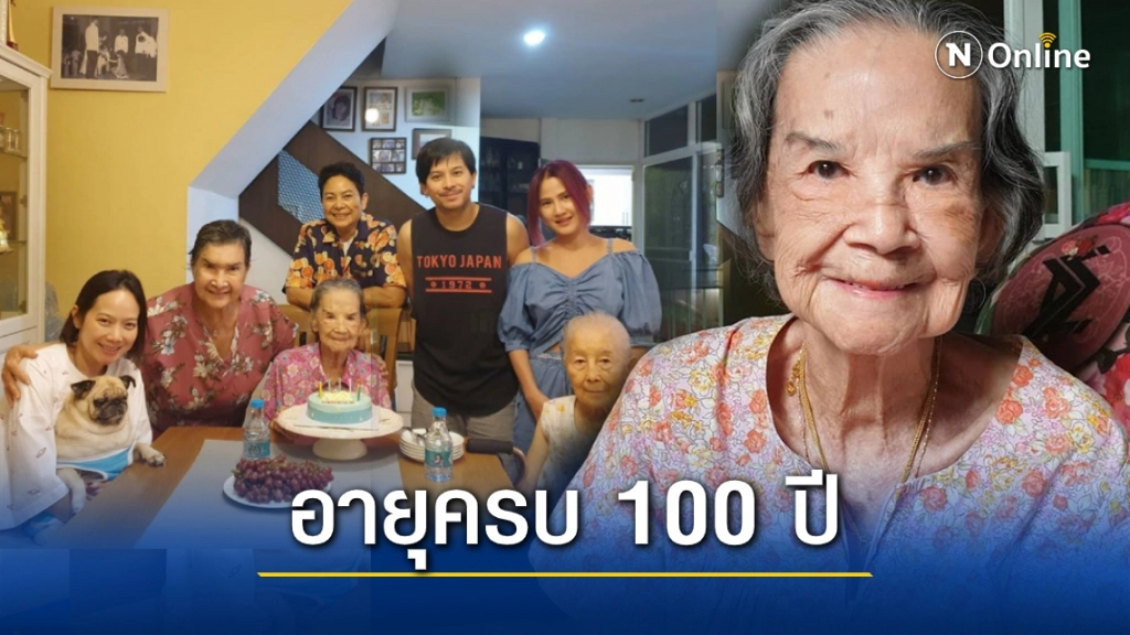 "คุณยายมารศรี" แข็งแรงสดชื่นเป่าเค้กวันเกิดอายุครบ 100 ปี "คุณยายมารศรี" แข็งแรงสดชื่นเป่าเค้กวันเกิดอายุครบ 100 ปี