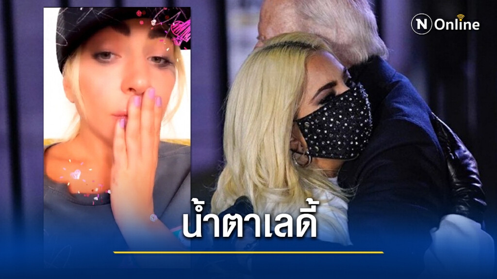 "เลดี้ กากา" น้ำตาแตก! ไบเดนชนะทรัมป์ "เลดี้ กากา" น้ำตาแตก! ไบเดนชนะทรัมป์