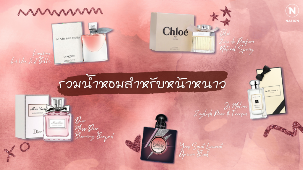 รวมน้ำหอมสำหรับหน้าหนาว
