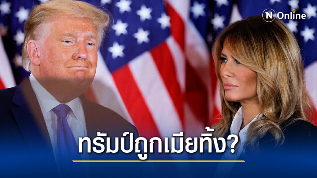 นับถอยหลัง"เมลาเนีย"ขอหย่า"ทรัมป์"