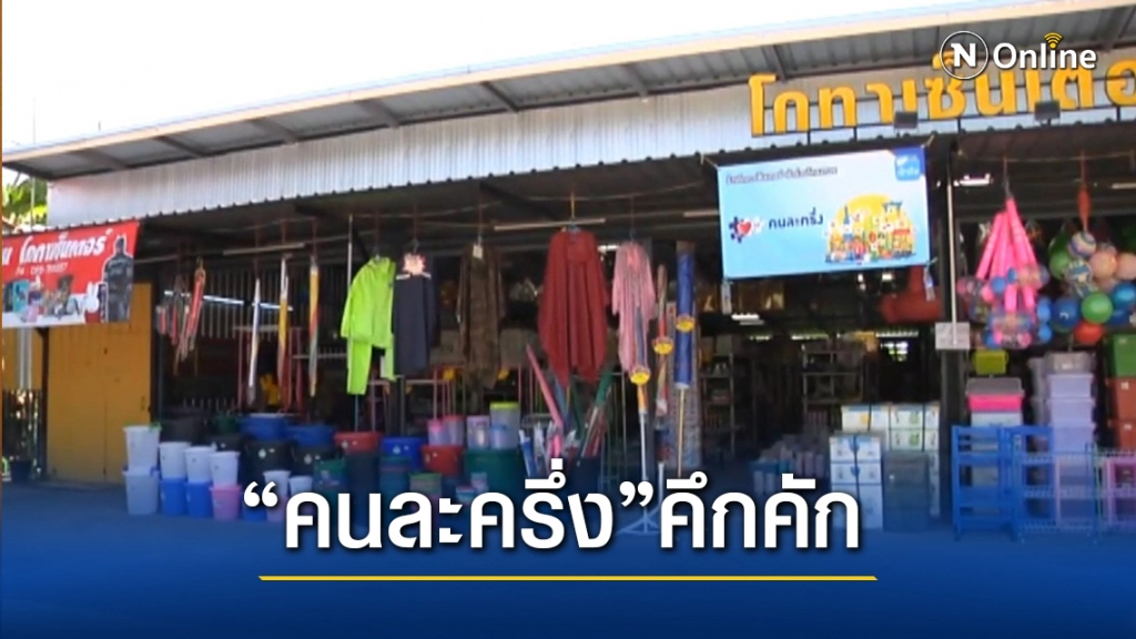 "คนละครึ่ง"คึกคัก ตอบโจทย์ทั้งแม่ค้าและลูกค้า