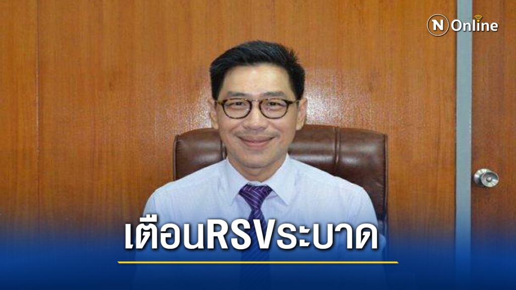สสจ.กาฬสินธุ์เตือนปชช.เฝ้าระวังRSVระบาด สสจ.กาฬสินธุ์เตือนปชช.เฝ้าระวังRSVระบาด