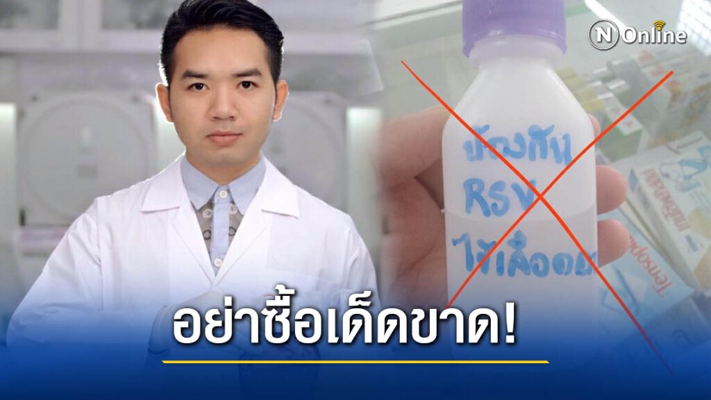 "หมอแล็บแพนด้า" เตือน อย่าหลงเชื่อ"ยาป้องกัน RSV" ที่หลอกขายในร้านขายยา