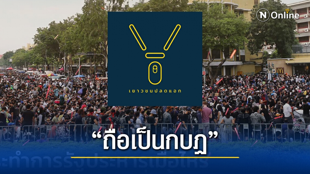 'เยาวชนปลดแอก' ซัดกลุ่มเรียกทำรัฐประหาร ผิด ม.49 'เยาวชนปลดแอก' ซัดกลุ่มเรียกทำรัฐประหาร ผิด ม.49