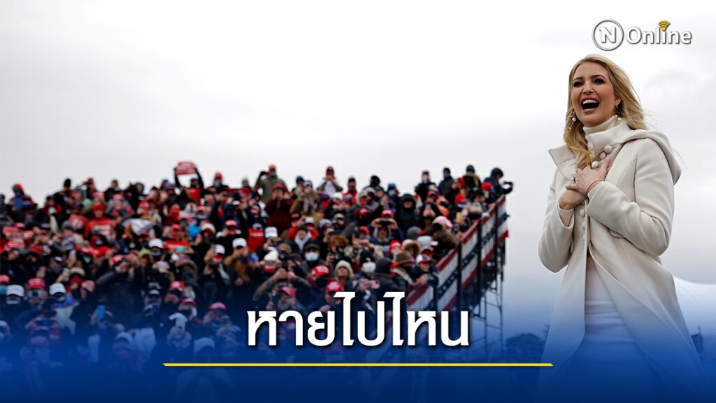สื่อจับตาบทบาทใหม่ "อีวานกา ทรัมป์"