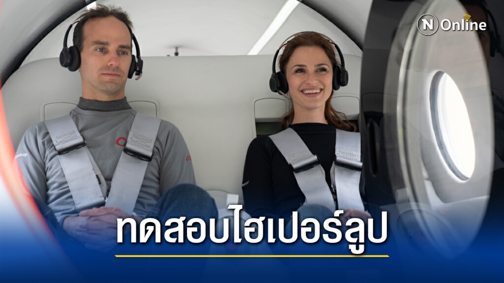 ทดสอบไฮเปอร์ลูปแบบมีผู้โดยสารครั้งแรกของโลก ทดสอบไฮเปอร์ลูปแบบมีผู้โดยสารครั้งแรกของโลก