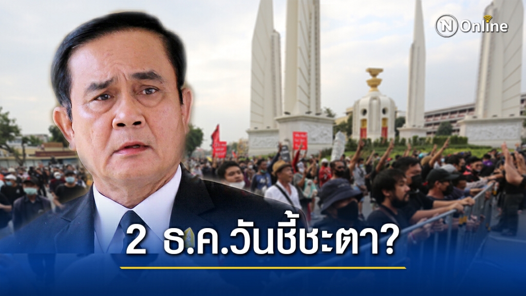 2 ธ.ค. วันชี้ชะตา? 2 ธ.ค. วันชี้ชะตา?