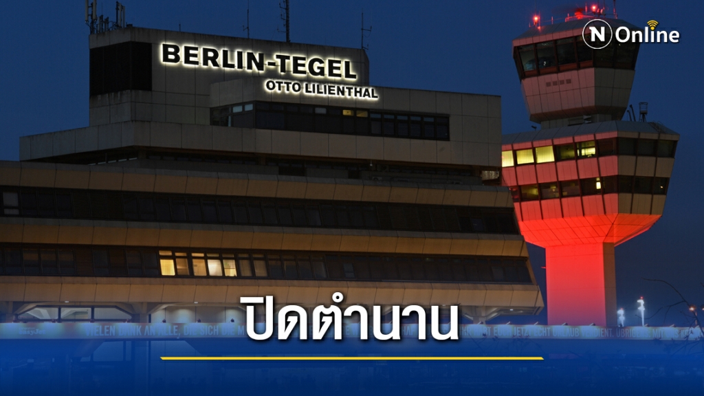 ปิดสนามบินตำนานสงครามเย็น ปิดสนามบินตำนานสงครามเย็น