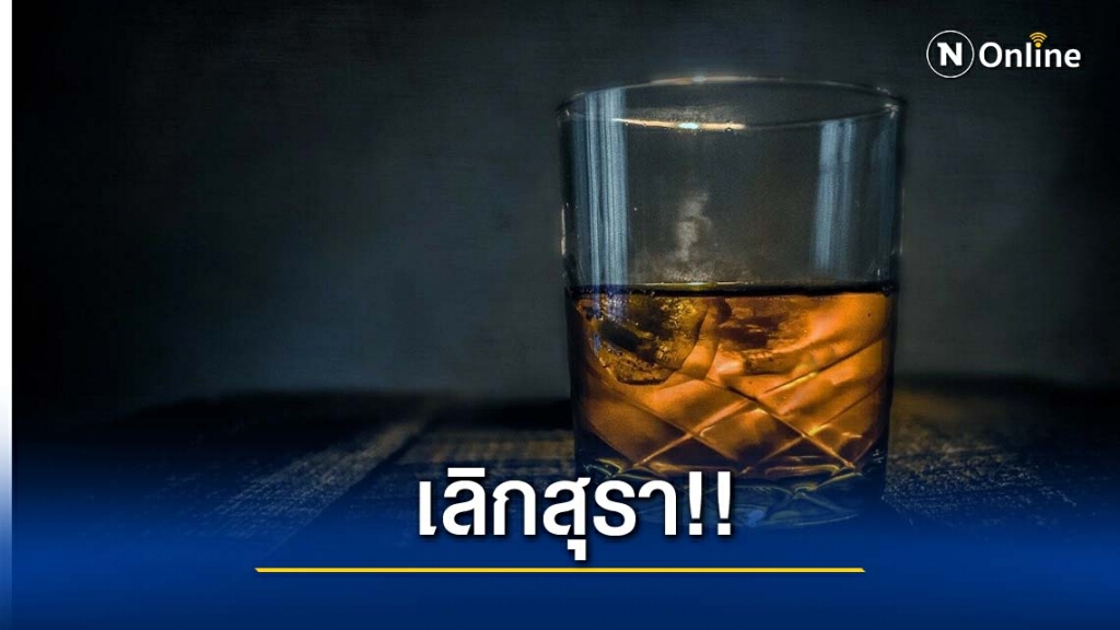 เผย 5 เทคนิคสร้างพลังใจ เลิกสุรา เผย 5 เทคนิคสร้างพลังใจ เลิกสุรา