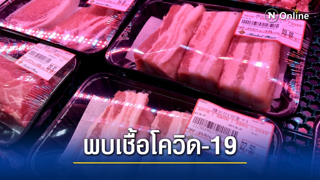 จีนตรวจสอบหมูนำเข้าจากเยอรมนีหลังพบโควิด-19 จีนตรวจสอบหมูนำเข้าจากเยอรมนีหลังพบโควิด-19