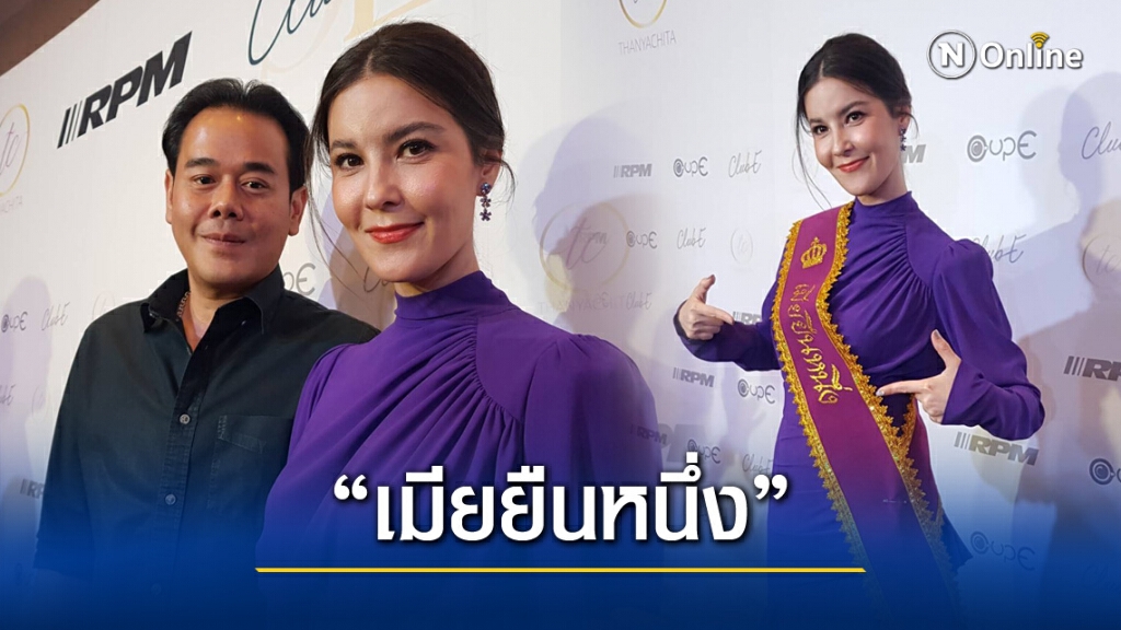 "เป๊ก" ยก "ธัญญ่า"เป็นเมียหลวงยืนหนึ่ง ลั่นเรื่องเงินให้เมียคุม