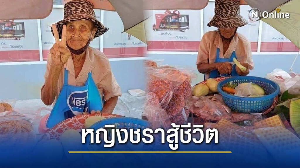 หญิงชราวัย 85 สู้ชีวิต เข็นของขายหาเลี้ยงตัวเอง วอนคนผ่านไปแถวนั้นช่วยอุดหนุนที หญิงชราวัย 85 สู้ชีวิต เข็นของขายหาเลี้ยงตัวเอง วอนคนผ่านไปแถวนั้นช่วยอุดหนุนที