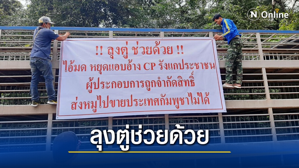 ผู้ประกอบการประท้วงถูกตัดสิทธิ์ส่งออกหมูกัมพูชา ผู้ประกอบการประท้วงถูกตัดสิทธิ์ส่งออกหมูกัมพูชา