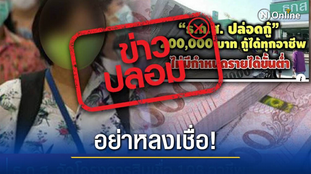 ข่าวปลอม! ธ.ก.ส. จัดโครงการสินเชื่อ 108 อาชีพ กู้ได้ 2 แสนบาท ข่าวปลอม! ธ.ก.ส. จัดโครงการสินเชื่อ 108 อาชีพ กู้ได้ 2 แสนบาท