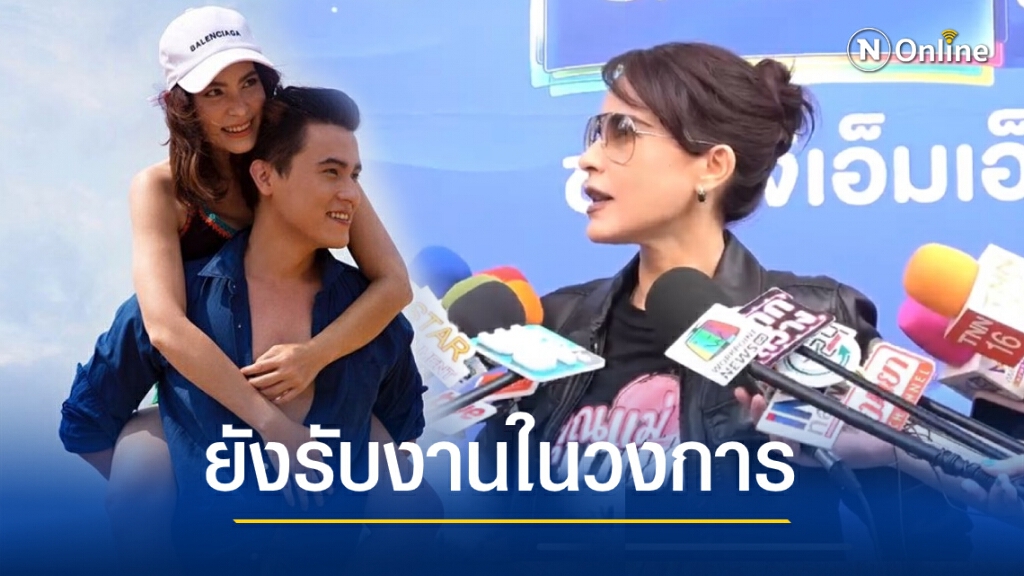 "มาช่า" ปัด "กาย นวพล" ไม่รับงานในวงการ เผยปีหน้าได้เห็นผลงานแน่