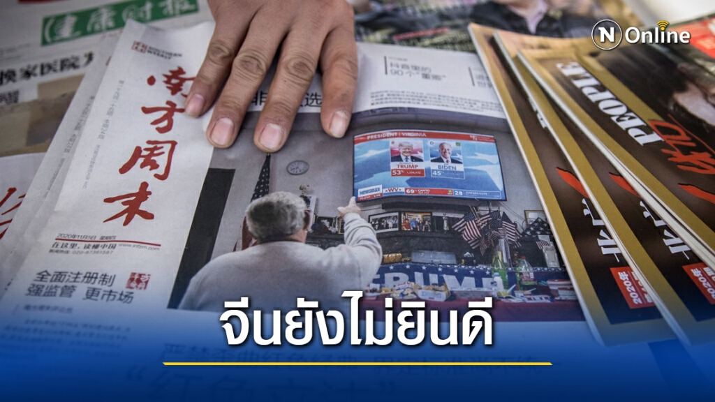 จีนยังไม่แสดงความยินดีกับไบเดน จีนยังไม่แสดงความยินดีกับไบเดน