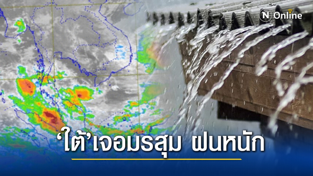 อุตุฯ ชี้’เหนือ-อีสาน’หนาวขึ้น ‘ใต้’เจอฝนหนัก