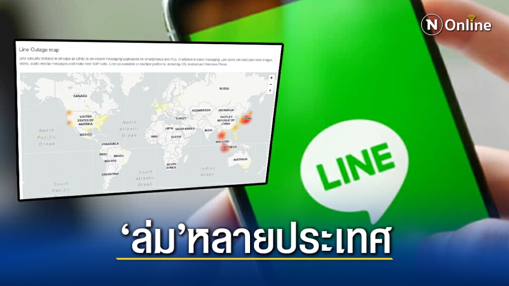 'ไลน์' ล่มหนักหลายประเทศ การสื่อสารโลกออนไลน์ชะงัก 'ไลน์' ล่มหนักหลายประเทศ การสื่อสารโลกออนไลน์ชะงัก