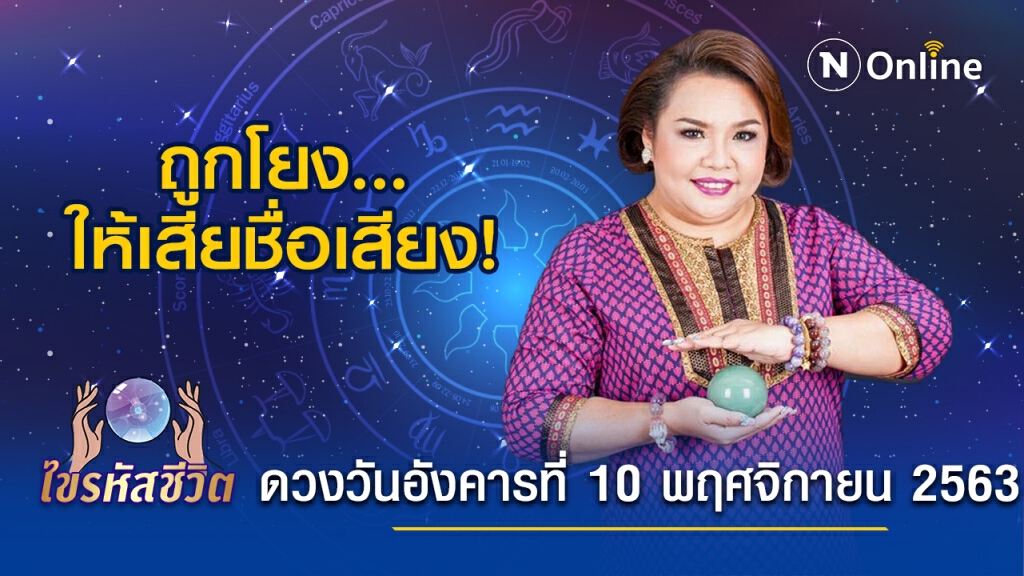 ดวงประจำวันอังคารที่ 10 พฤศจิกายน 2563 คนเกิดวันพฤหัสฯ คนทำงานประจำ จะเจอคดีมีส่วนร่วมกันทุจริต