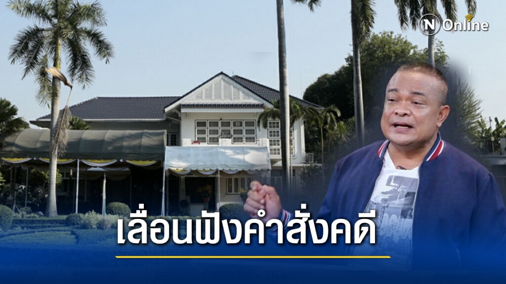 เลื่อนฟังคำสั่งคดีบุก "บ้านสี่เสาเทเวศร์" หลังอัยการโจทก์แจงอีก 5 คน คดีขาดอายุความแล้ว