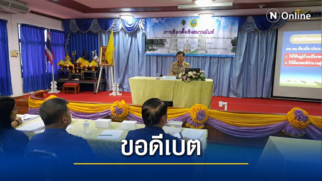 ผู้สมัคร นายกอบจ.แพร่ วอนขอจัด"ดีเบต"