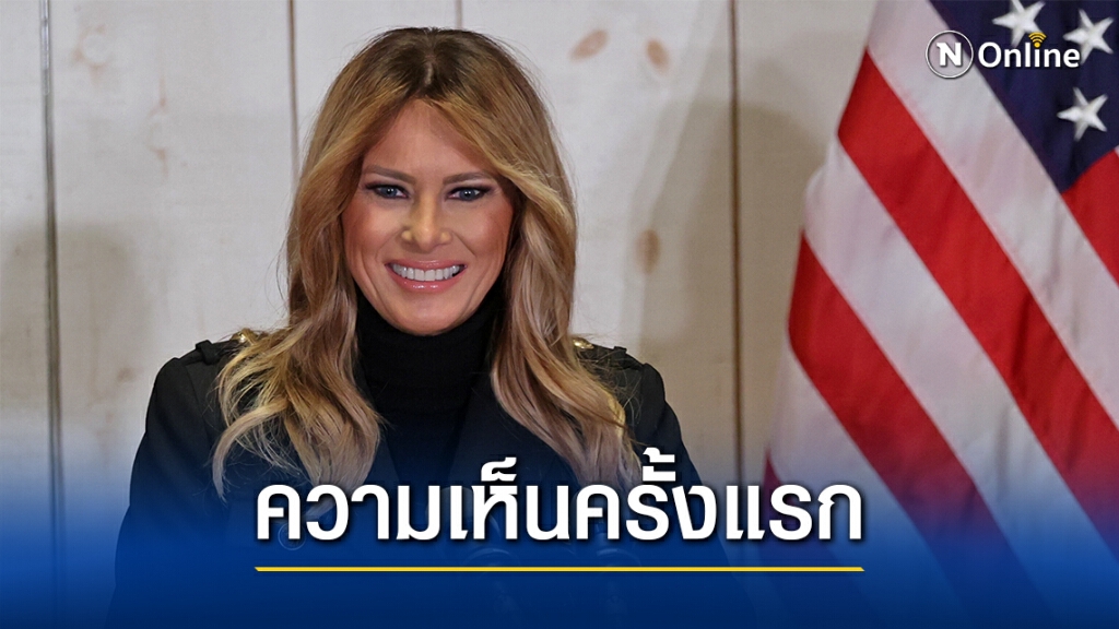 "เมลาเนีย"ทวีตวอนนับคะแนนโปร่งใส "เมลาเนีย"ทวีตวอนนับคะแนนโปร่งใส