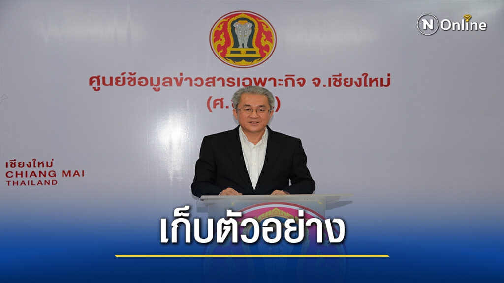 สสจ.เชียงใหม่ เก็บตัวอย่าง 39รายสัมผัสชาวอินเดียติดโควิด