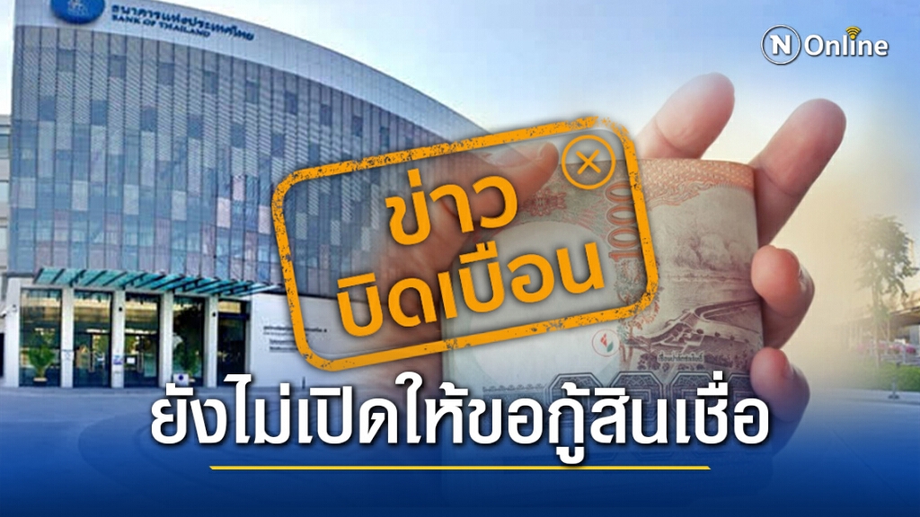 ข่าวบิดเบือน ประชาชนขอกู้สินเชื่อส่วนบุคคลดิจิทัลได้ที่ธนาคารแห่งประเทศไทย