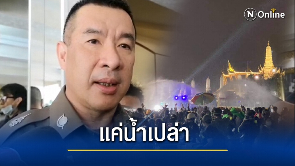 ตร.ยันน้ำฉีดสกัดผู้ชุมนุมเป็น "น้ำเปล่า"