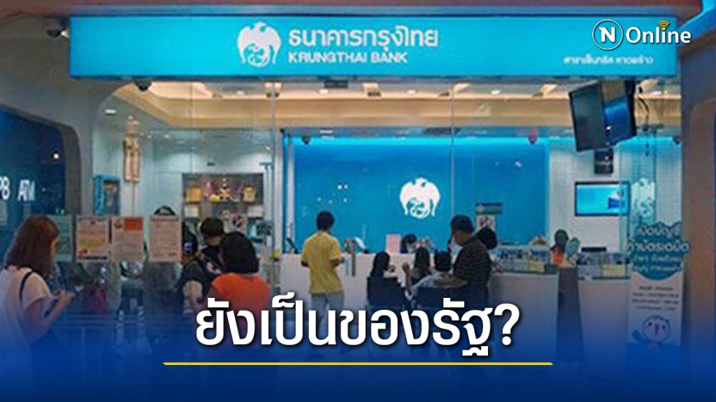 ขอชัดเจน! คลังจ่อชงครม.เคาะสถานะ "กรุงไทย" ยังเป็นหน่วยงานรัฐหรือไม่