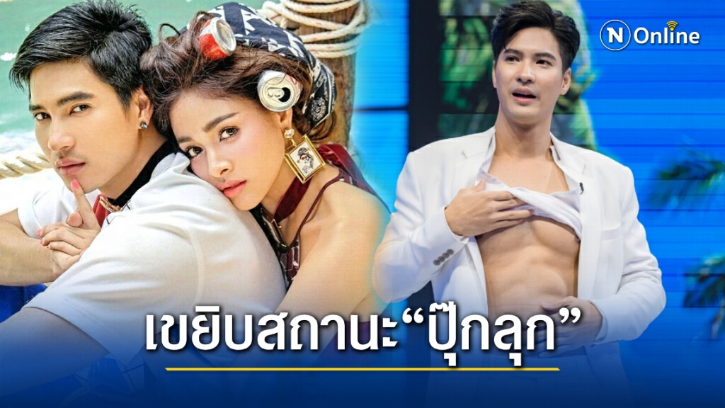 "ไมค์" อวดซิกแพคแซ่บมากลุ้นเขยิบสถานะ "ปุ๊กลุก" เป็นหุ้นส่วนชีวิต "ไมค์" อวดซิกแพคแซ่บมากลุ้นเขยิบสถานะ "ปุ๊กลุก" เป็นหุ้นส่วนชีวิต