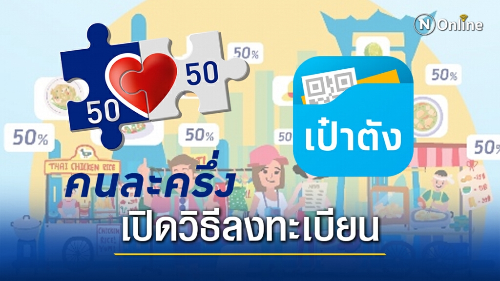 วิธีลงทะเบียน "คนละครึ่ง" รอบ 2 ง่ายๆ ทำเองได้ไม่กี่นาที