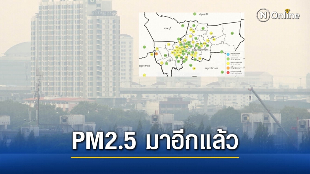เช้านี้ ฝุ่น PM2.5 เกินมาตรฐาน 1 พื้นที่ เขตหนองแขม กทม. เช้านี้ ฝุ่น PM2.5 เกินมาตรฐาน 1 พื้นที่ เขตหนองแขม กทม.