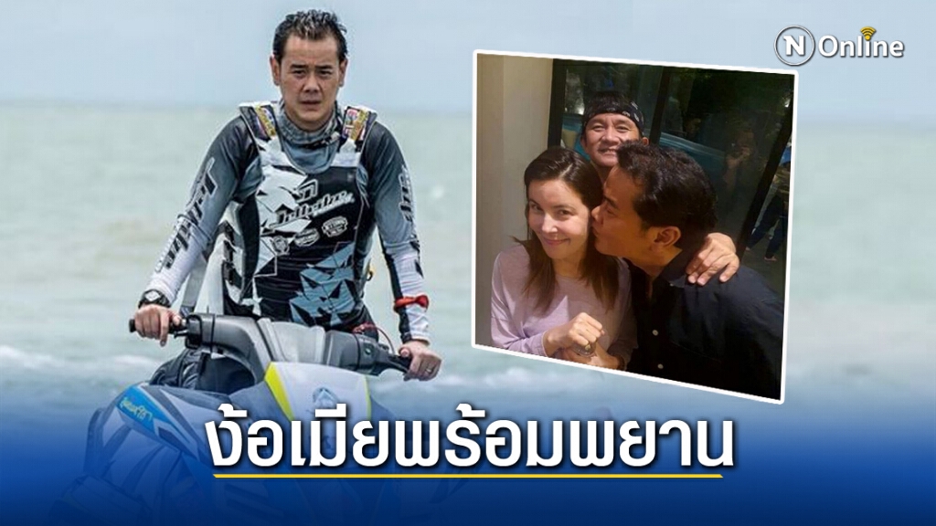 'เป็ก สัณณ์ชัย'อวดหวานเดินหน้าง้อ'เมีย'