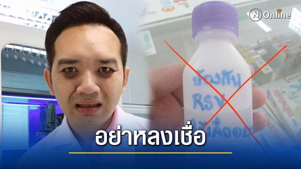 หมอแล็บเตือน อย่าหลงเชื่อ ยารักษา RSV หมอแล็บเตือน อย่าหลงเชื่อ ยารักษา RSV