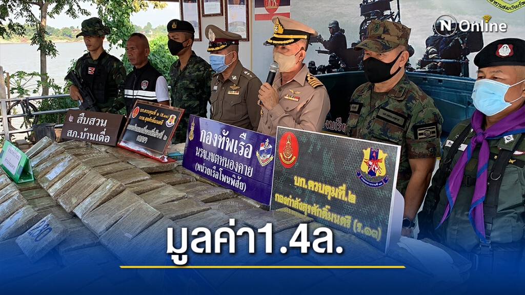 นรข.ตรวจยึดกัญชาแห้งอัดแท่ง280 กก. มูลค่า 1.4 ล. นรข.ตรวจยึดกัญชาแห้งอัดแท่ง280 กก. มูลค่า 1.4 ล.