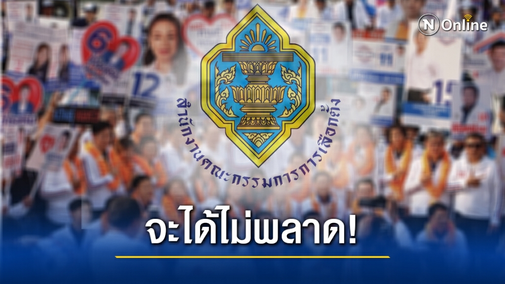 รู้วิธีถูกต้องก่อนหาเสียงเลือกตั้งท้องถิ่น
