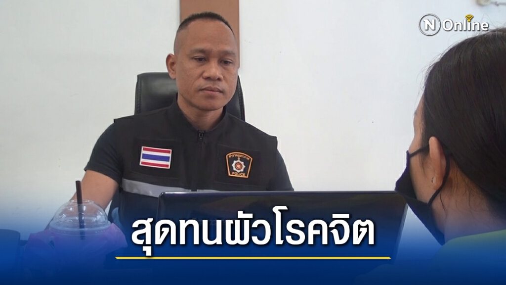 แจ้งจับผัวโรคจิตขู่ฆ่า เจาะฝาบ้านถ้ำมอง ขโมย กกน.ลูกสาว