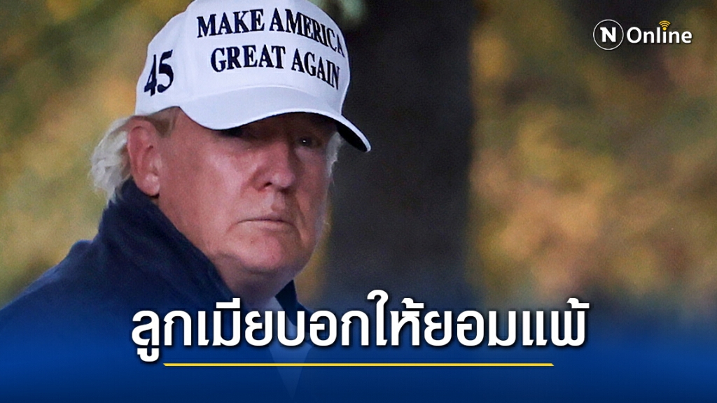 เมลาเนีย - ลูกเขย แนะทรัมป์ให้ยอมแพ้