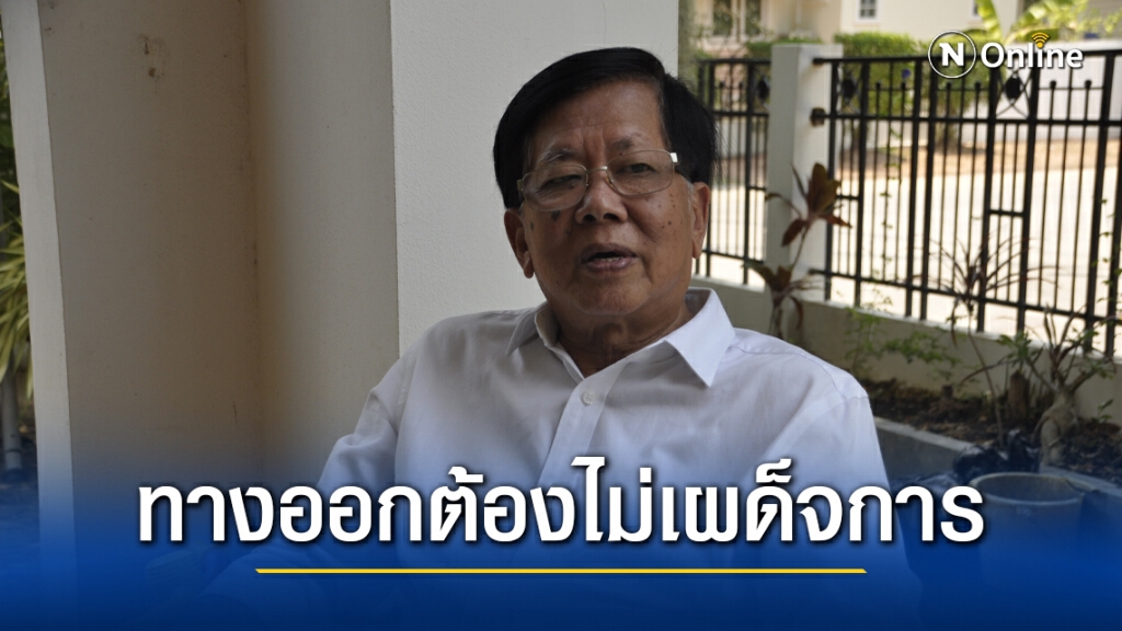 นักวิชาการชี้ ทางออกประเทศ ต้องแก้ที่ต้นเหตุแบบประชาธิปไตย