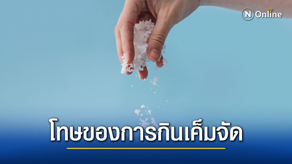 ระวัง! กินเค็มจัด จะเกิดโรคที่อันตราย