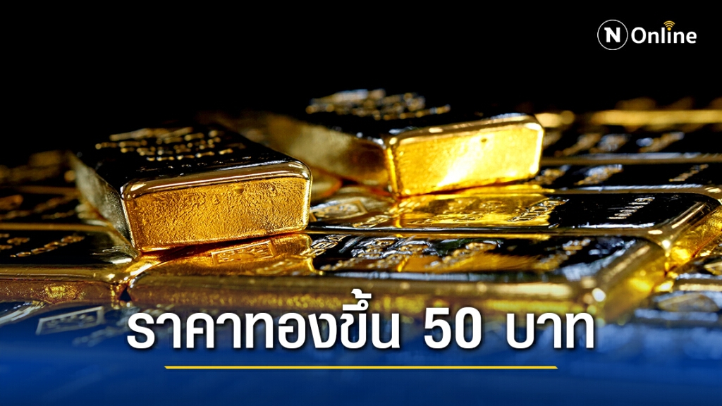 ราคาทองวันนี้(9 พ.ย.) ขึ้น 50 บาท ทองรูปพรรณขายออก 28,800 บาท ราคาทองวันนี้(9 พ.ย.) ขึ้น 50 บาท ทองรูปพรรณขายออก 28,800 บาท
