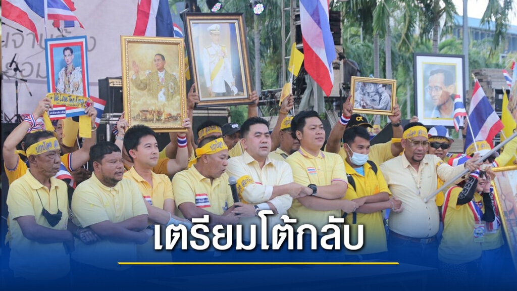 ไม่ทน! "ภาคีปกป้องสถาบัน" ประกาศเตรียมโต้กลับเข้มข้น ไม่ทน! "ภาคีปกป้องสถาบัน" ประกาศเตรียมโต้กลับเข้มข้น