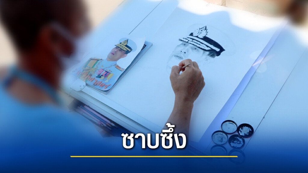 "นักโทษชาย"ซาบซึ้งในพระมหากรุณาธิคุณ "นักโทษชาย"ซาบซึ้งในพระมหากรุณาธิคุณ