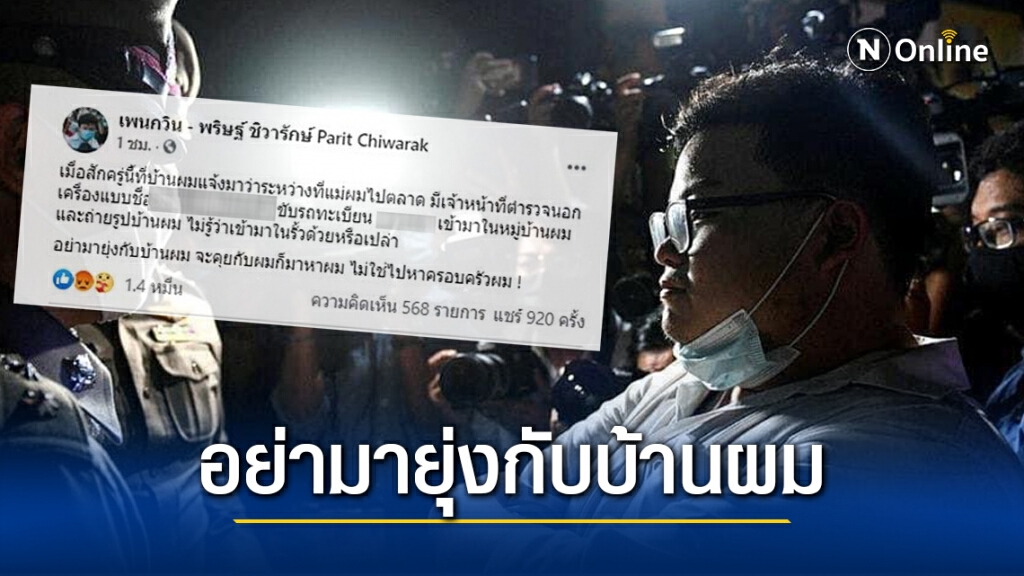 "เพนกวิน" ซัดตำรวจอย่าคุกคาม...มายุ่งกับบ้านผม "เพนกวิน" ซัดตำรวจอย่าคุกคาม...มายุ่งกับบ้านผม