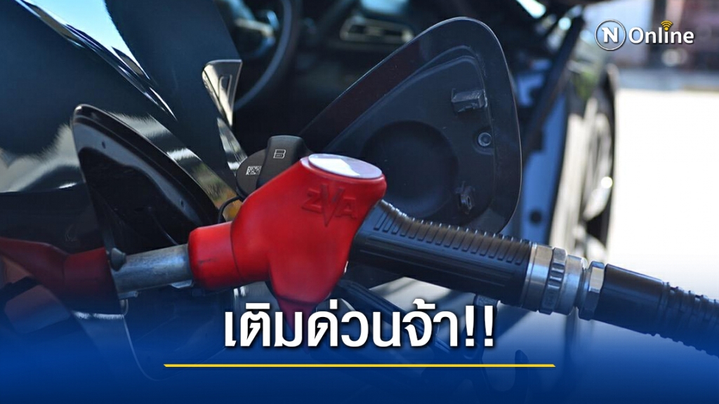เติมด่วน! พรุ่งนี้น้ำมันดีเซล ปรับขึ้น 40 สต./ลิตร เติมด่วน! พรุ่งนี้น้ำมันดีเซล ปรับขึ้น 40 สต./ลิตร