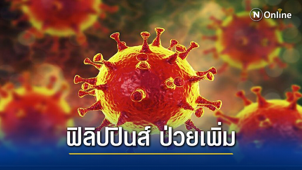 "ฟิลิปปินส์" ป่วยโควิด เกือบ 4 แสนคน