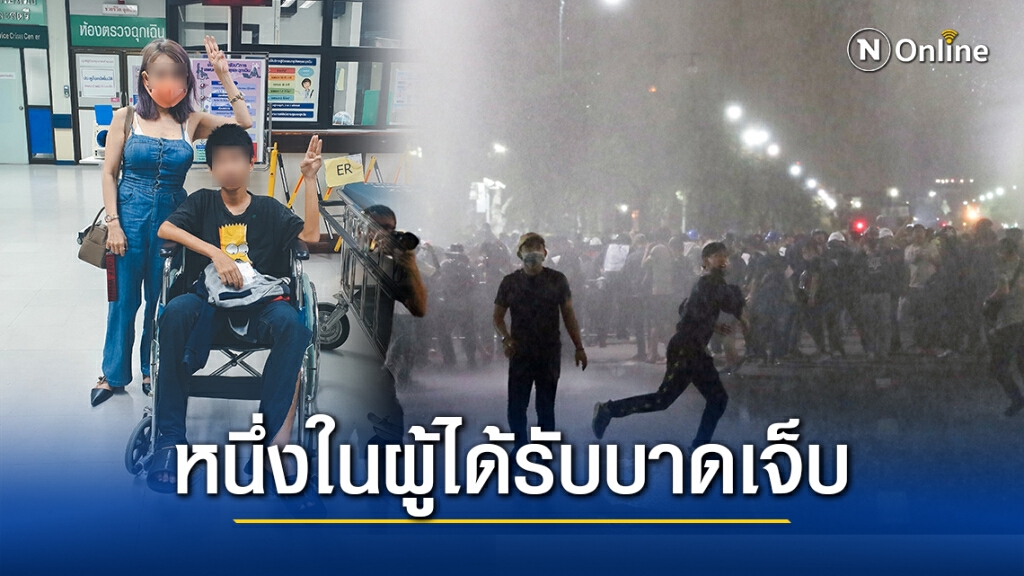 เผยคนบาดเจ็บล้มโดนลวดหนาม นิ้วกลางข้างซ้ายเบี้ยว-บวม หลังตำรวจฉีดน้ำสลายผู้ชุมนุม