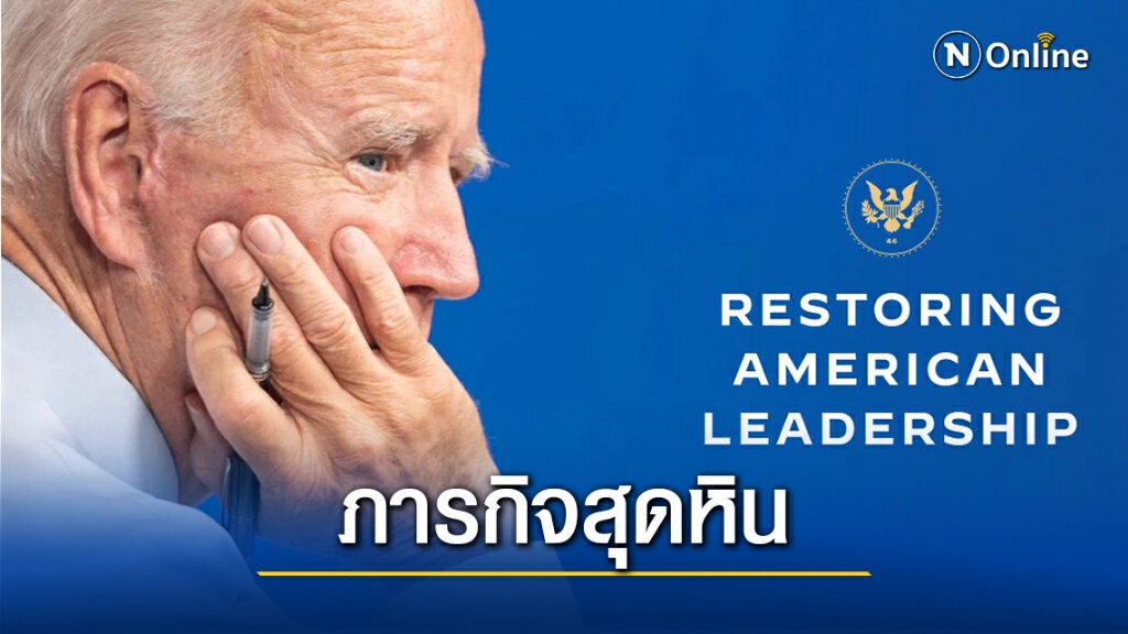 ไบเดนลุยงานจัดทีมสู้โควิด-เตรียมล้มนโยบายทรัมป์